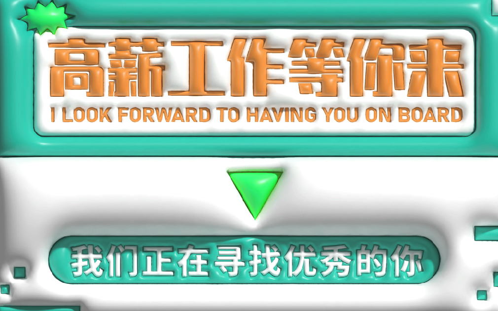 薪資高、待遇好，家樂事誠(chéng)招英才，就等你來(lái)！